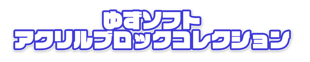 アクリルブロック