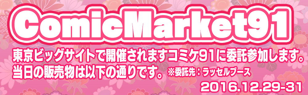 ゆずソフトコミケ91