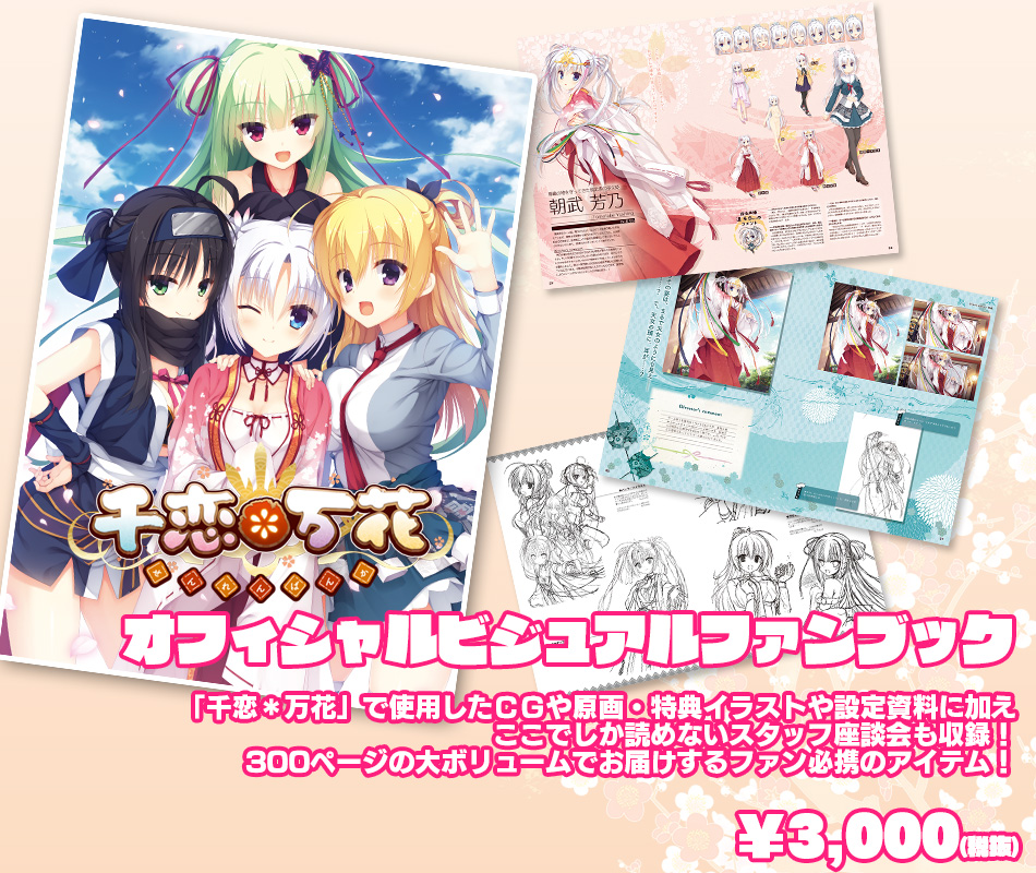 千恋＊万花 オフィシャルビジュアルファンブック Amazon.co.jp: 千恋＊万花 オフィシャル・ビジュアルファン