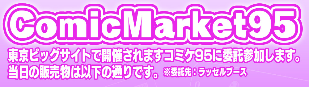 ゆずソフトコミケ95
