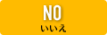 いいえ