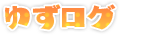 ゆずログ