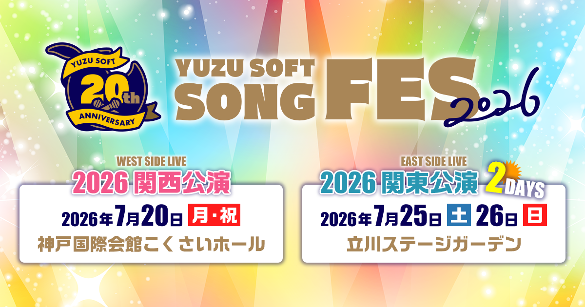 ゆずソフトソングフェス2026