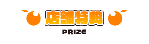 店舗特典