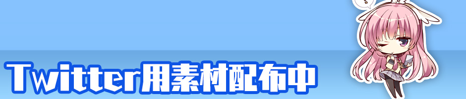 Twitter素材