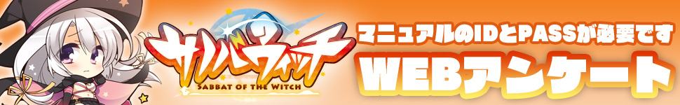 WEBアンケート