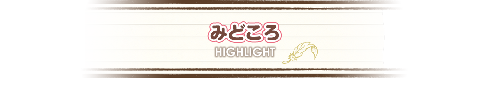 みどころ