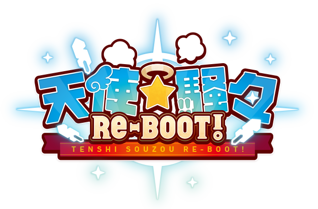 『天使騒々 RE-BOOT!』公式WEBサイト